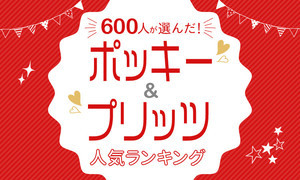 ポッキー、プリッツ人気ランキング! 人気なのはどっち?