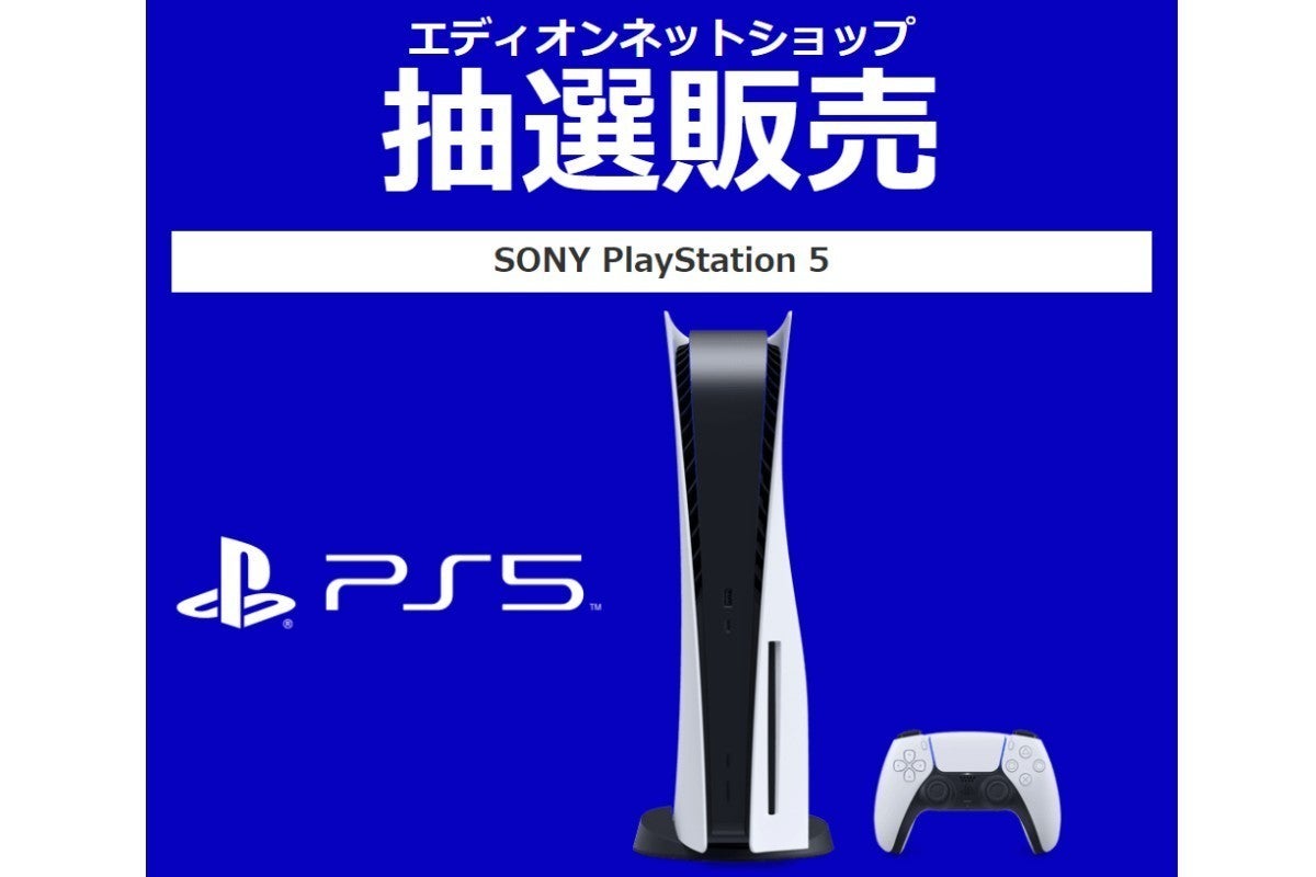 エディオンネットショップでPS5抽選販売、受付は11月14日23時59分まで