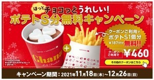 ロッテリア、「ほっとチョコっとうれしい! ポテトS分無料」キャンペーンを実施