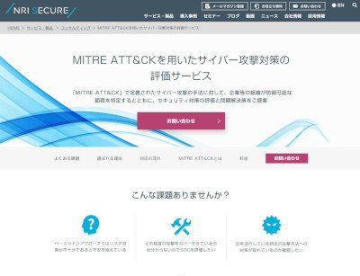 MITRE ATT&CKを用いたサイバー攻撃対策の評価サービス(同社公式Webサイト)