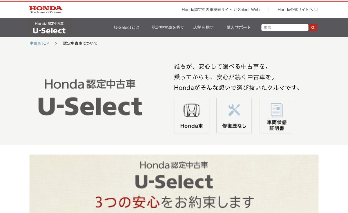 ホンダ認定中古車U-Selectの特徴