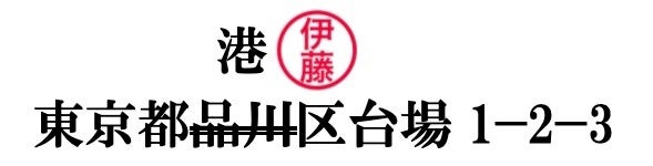 訂正印を使って記載の誤りを訂正する方法