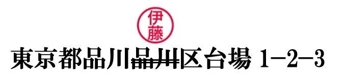 訂正印を使って記載の誤りを訂正する方法