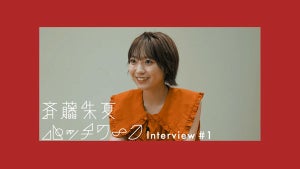 声優・斉藤朱夏、1stアルバムについて語るSPインタビュー映像4日間連続公開