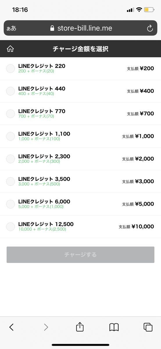 LINE STOREのLINEクレジットチャージ金額とボーナス額