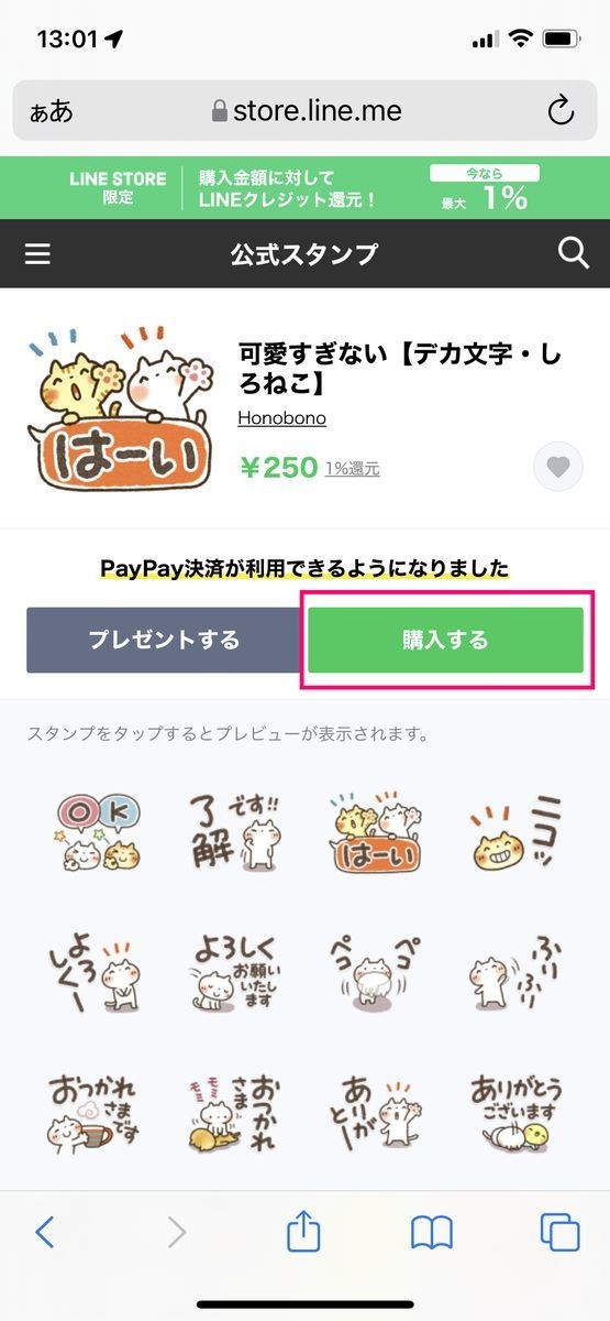 LINEスタンプの購入方法、LINE STOREでLINEプリペイドカードを使う買い方-7