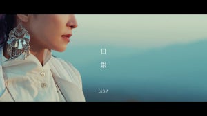 LiSA、『テレビアニメ「鬼滅の刃」無限列車編』EDテーマ「白銀」のMVを公開