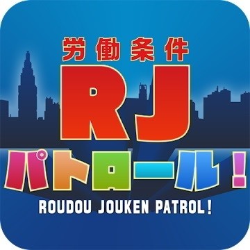 【毎日がアプリディ】君の職場はおかしくないか？ 変だと思ったらRJパトロールに任せろ！「労働条件(RJ)パトロール！」