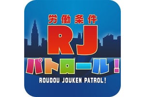 【毎日がアプリディ】君の職場はおかしくないか？ 変だと思ったらRJパトロールに任せろ！「労働条件(RJ)パトロール！」