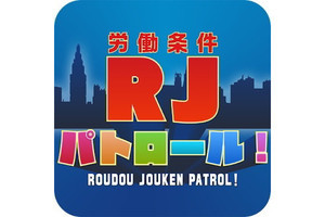 【毎日がアプリディ】君の職場はおかしくないか？ 変だと思ったらRJパトロールに任せろ！「労働条件(RJ)パトロール！」