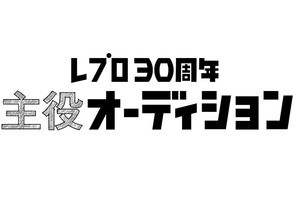 レプロ、“本気”で「主役」になりたい人を募集するオーディション開催