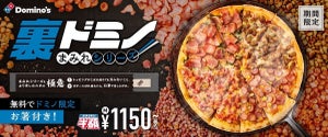 【トッピングが6倍!】ドミノ・ピザから"裏ドミノ・まみれシリーズ"が登場