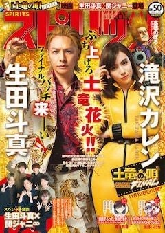 土竜の唄 FINAL」生田斗真＆滝沢カレンがスピに登場、生田と関