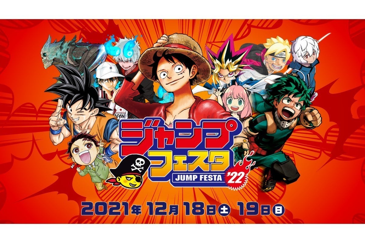 ジャンプフェスタ22 はバーチャルとリアルのハイブリッド開催 一部コンテンツも公開 マイナビニュース