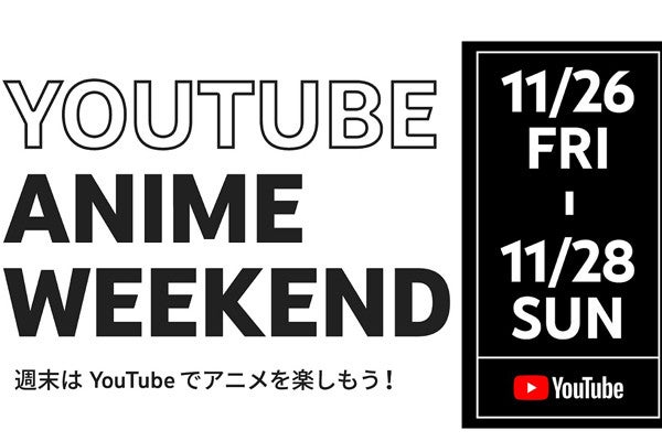 Youtube アニメ140作品以上を3日間限定で無料公開 11月26日から マイナビニュース