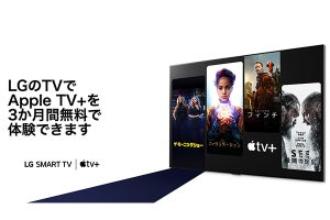 LGの4K/8Kテレビで「Apple TV+」が3カ月無料に