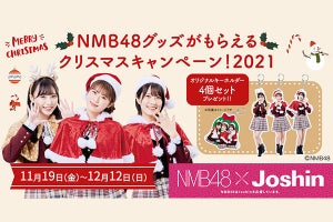 NMB48の特製キーホルダーが4個セットで当たる！ ジョーシンが 