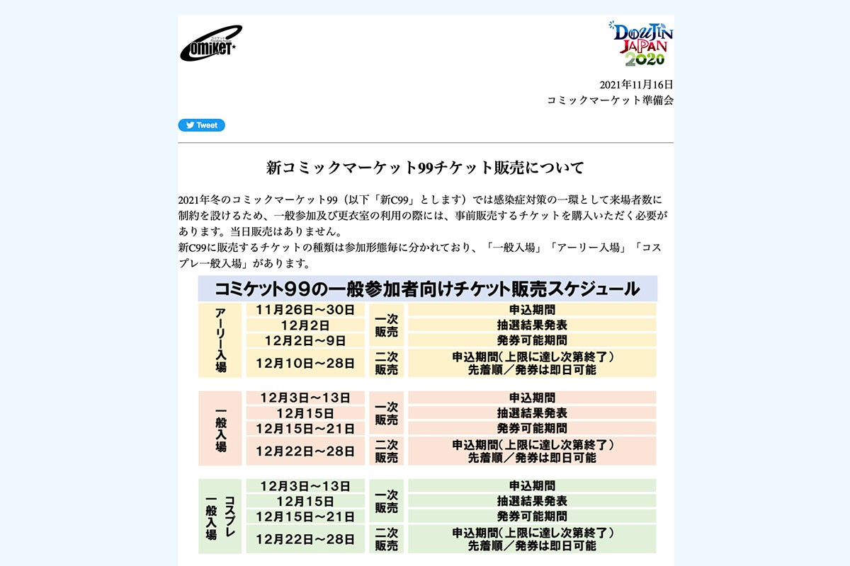 冬コミ「新C99」チケットは一般2,000円/早期入場5,000円。注意事項も | マイナビニュース