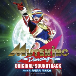『MUTEKING THE Dancing HERO』、オリジナルサウンドトラックが12/1発売