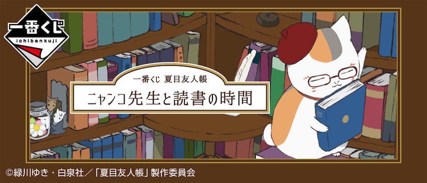 夏目友人帳 読書テーマの一番くじ新作 発売記念イベント開催 マイナビニュース