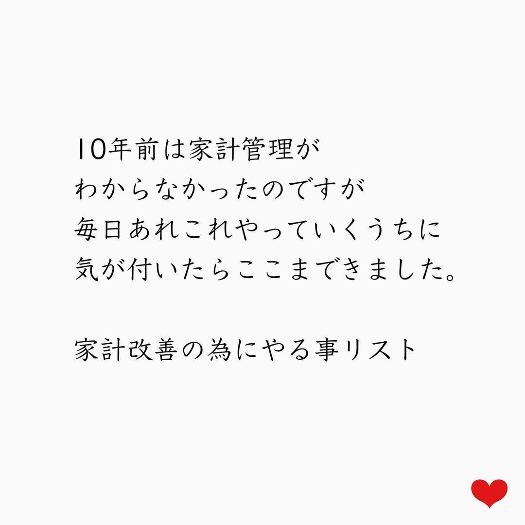 10年前は家計管理が分からなかったのですが毎日あれこれやっていくうちに気がづいたらここまできました。家計改善のためにやる事リスト