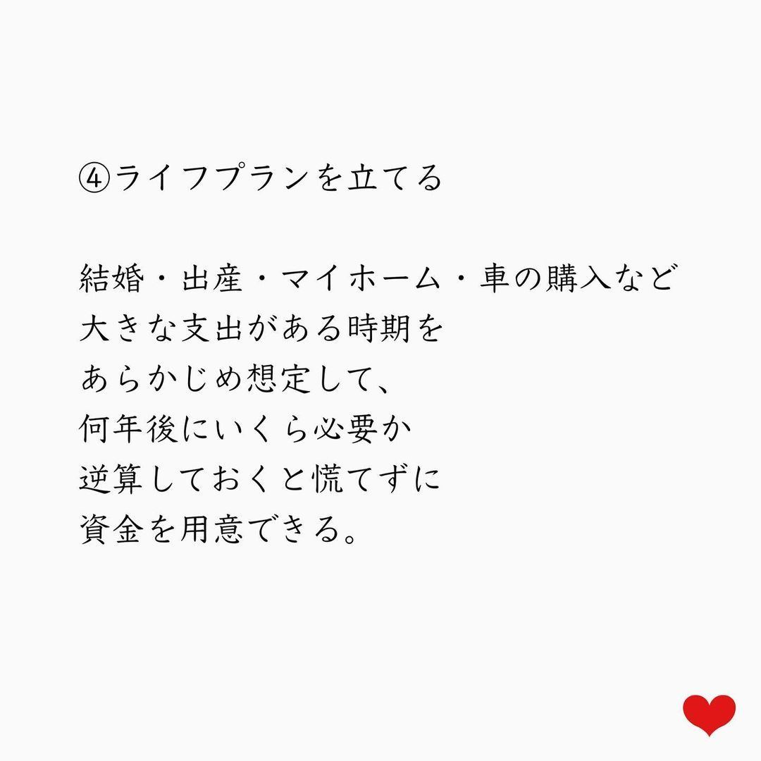 ④ライフプランを立てる。結婚・出産・マイホーム・車の購入など大きな支出がある時期をあらかじめ想定して、何円後にいくら必要か逆算しておくと慌てずに資金を用意できる。