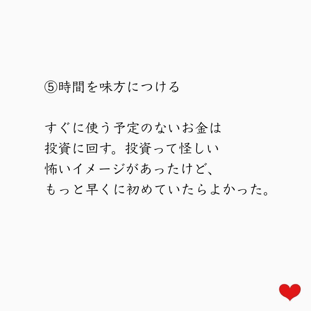 ⑤時間を味方につける。すぐに使う予定のないお金は投資に回す。投資って怪しい怖いイメージあったけど、もっと早くに初めていたらよかった。