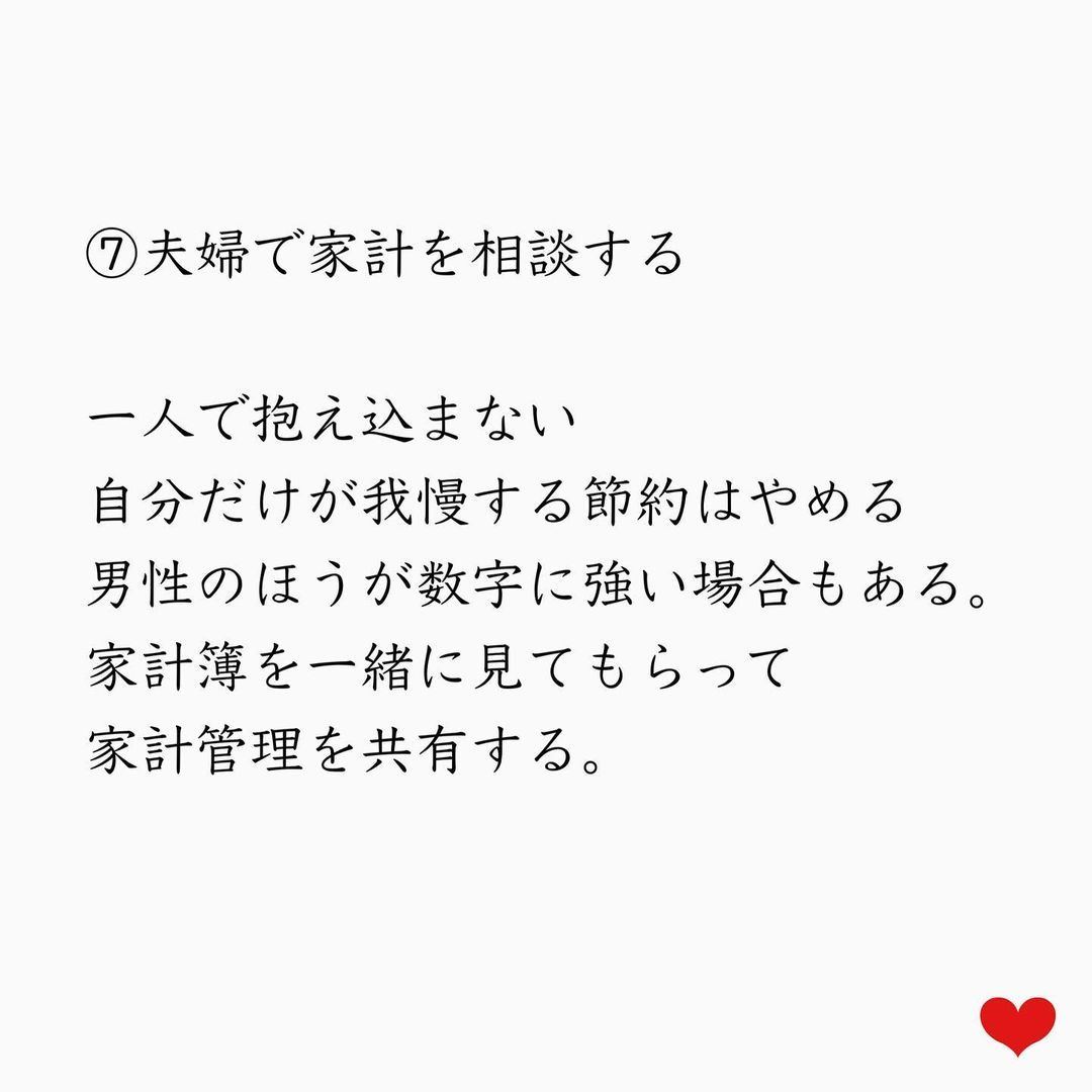 ⑦夫婦で家計を相談する。一人で抱え込まない、自分だけが我慢する節約はやめる。男性の方が数字に強い場合もある。家計簿を一緒に見てもらって家計管理を共有する。