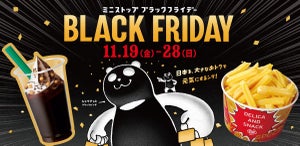 ミニストップの「ブラックフライデー」お得なセールを10日間開催