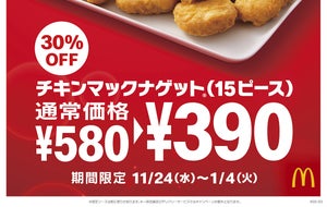 マクドナルド、「チキンマックナゲット15ピース」が期間限定で390円! 