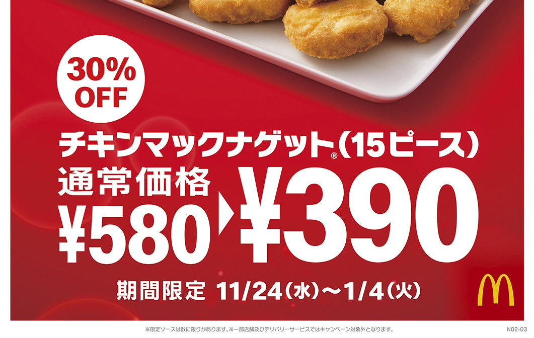 マクドナルド、「チキンマックナゲット15ピース」が期間限定で390円! | マイナビニュース