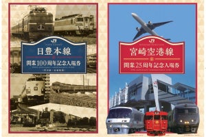 JR九州、日豊本線100周年＆宮崎空港線25周年 - 記念入場券の発売も