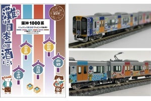 「阪神1000系 Go! Go! 灘五郷! ラッピング第2弾」鉄道模型を発売へ