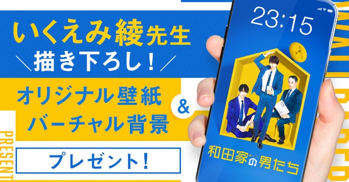 相葉雅紀主演 和田家の男たち いくえみ綾 イラスト壁紙プレゼント マイナビニュース