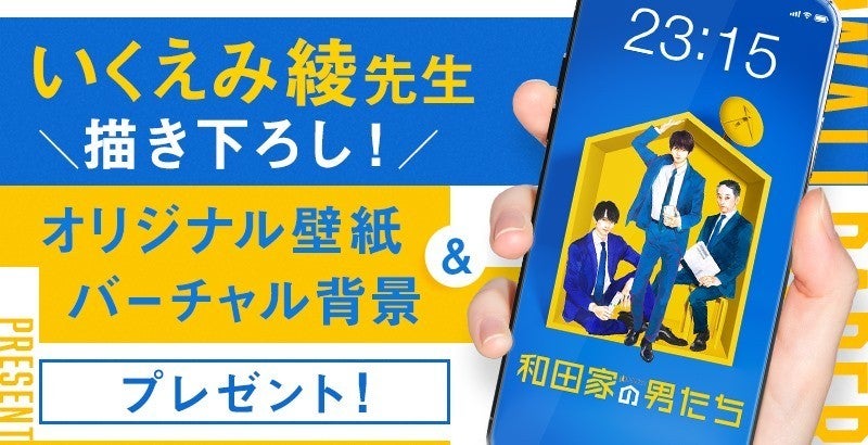 相葉雅紀主演 和田家の男たち いくえみ綾 イラスト壁紙プレゼント マイナビニュース