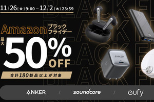 アンカー製品、Amazonブラックフライデーで最大50％オフに