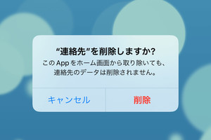 連絡先アプリを削除しても困らないってホント? - いまさら聞けないiPhoneのなぜ