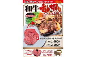 「和牛の赤身肉」120gの「カットステーキ」が1,600円で登場