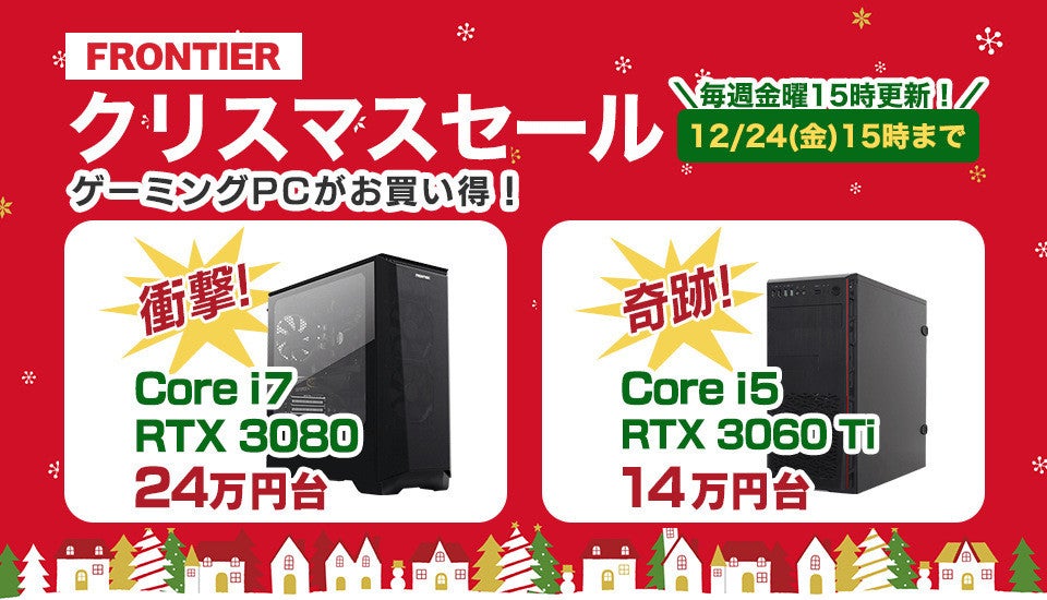 FRONTIER、GeForce RTX 3000搭載ゲーミングPCがお得な「2021クリスマス