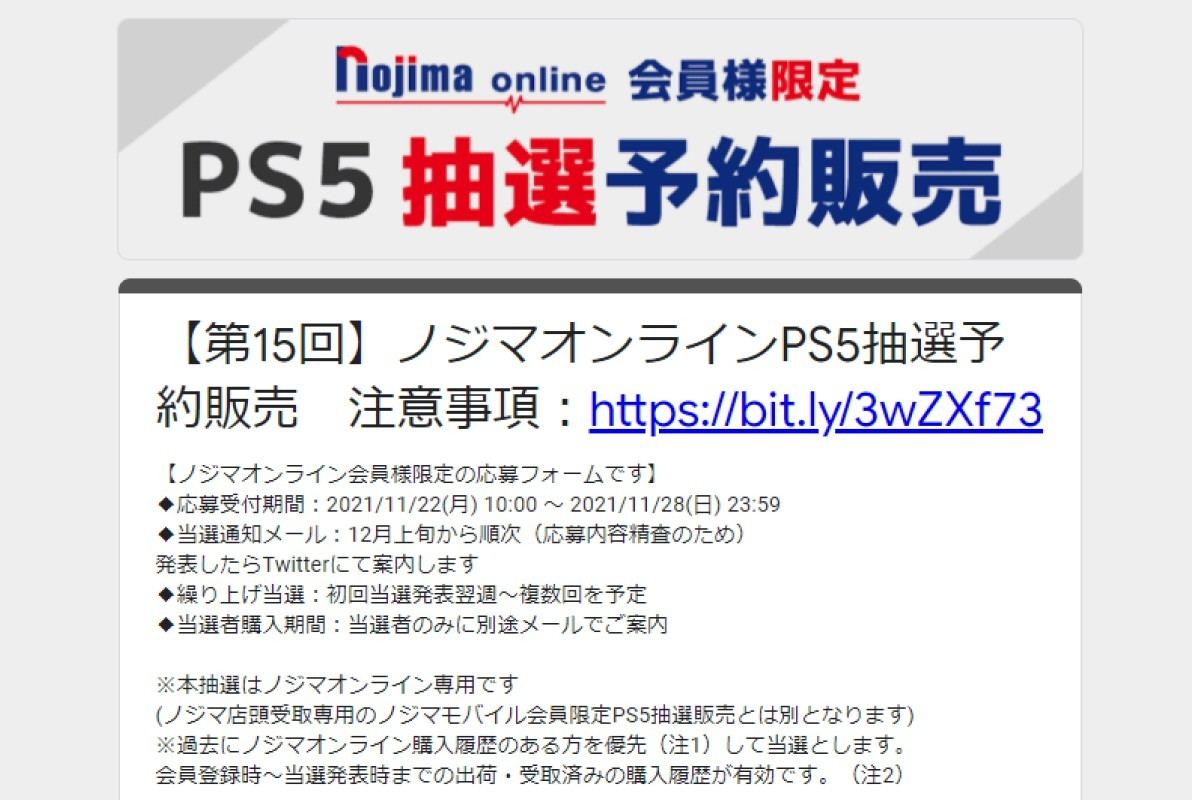 ノジマオンラインで「第15回 PS5抽選販売」、申込は11月28日23時59分