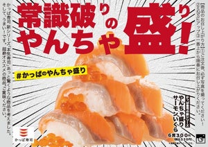 【常識を破りすぎじゃない⁉】かっぱ寿司から「やんちゃ盛り サーモンいくら」が登場!