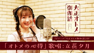 TVアニメ『大正オトメ御伽話』、立花夕月役・会沢紗弥がOP主題歌を歌唱