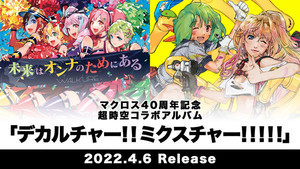 「マクロス」40周年記念！超時空コラボアルバムを2022年4月6日に発売決定