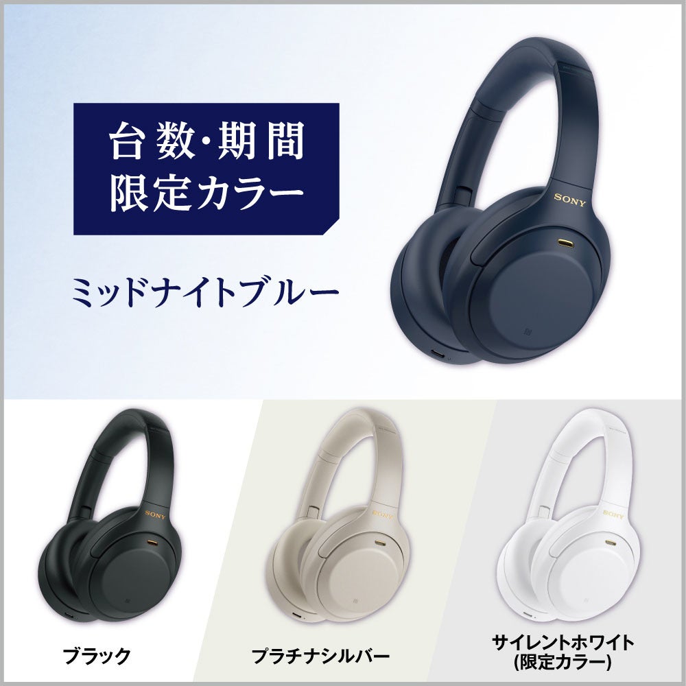 SONY WH-1000XM4 LM ミッドナイトブルー（台数・期間限定モデル