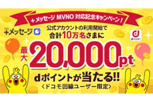 ドコモのMNVOで「＋メッセージ」が利用可能に - dポイントプレゼントも実施