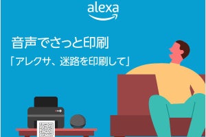 Amazon、Alexaに話しかけるだけでコンテンツを印刷できる新機能