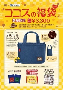 「ココス×ROOTOTE コラボ 福袋」予約販売スタート! テーマは"幸せを運ぶ福袋"