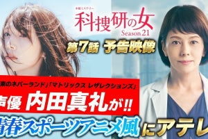 内田真礼、『科捜研の女』最新話を「青春スポーツアニメ」のように予告