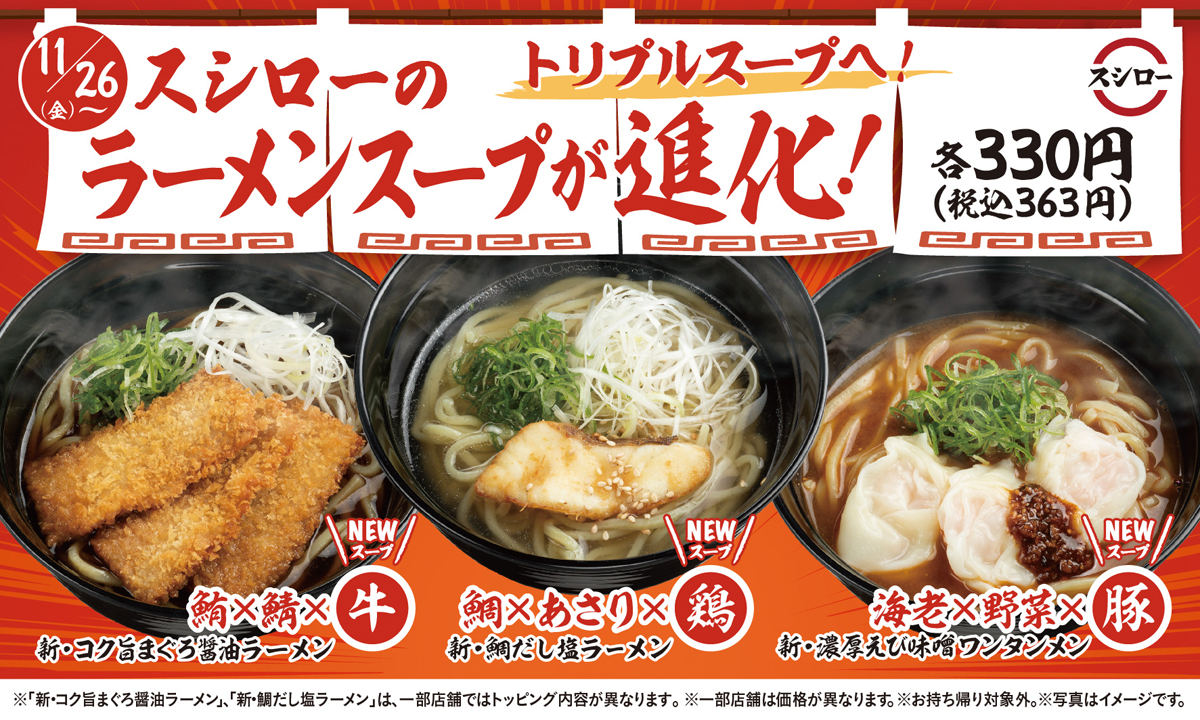 スシロー、スシローの定番ラーメン3種が進化