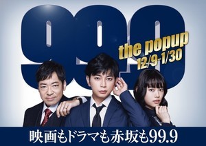 『99.9』イベント開催! 映画衣装・小道具の展示、「いとこんち」再現など